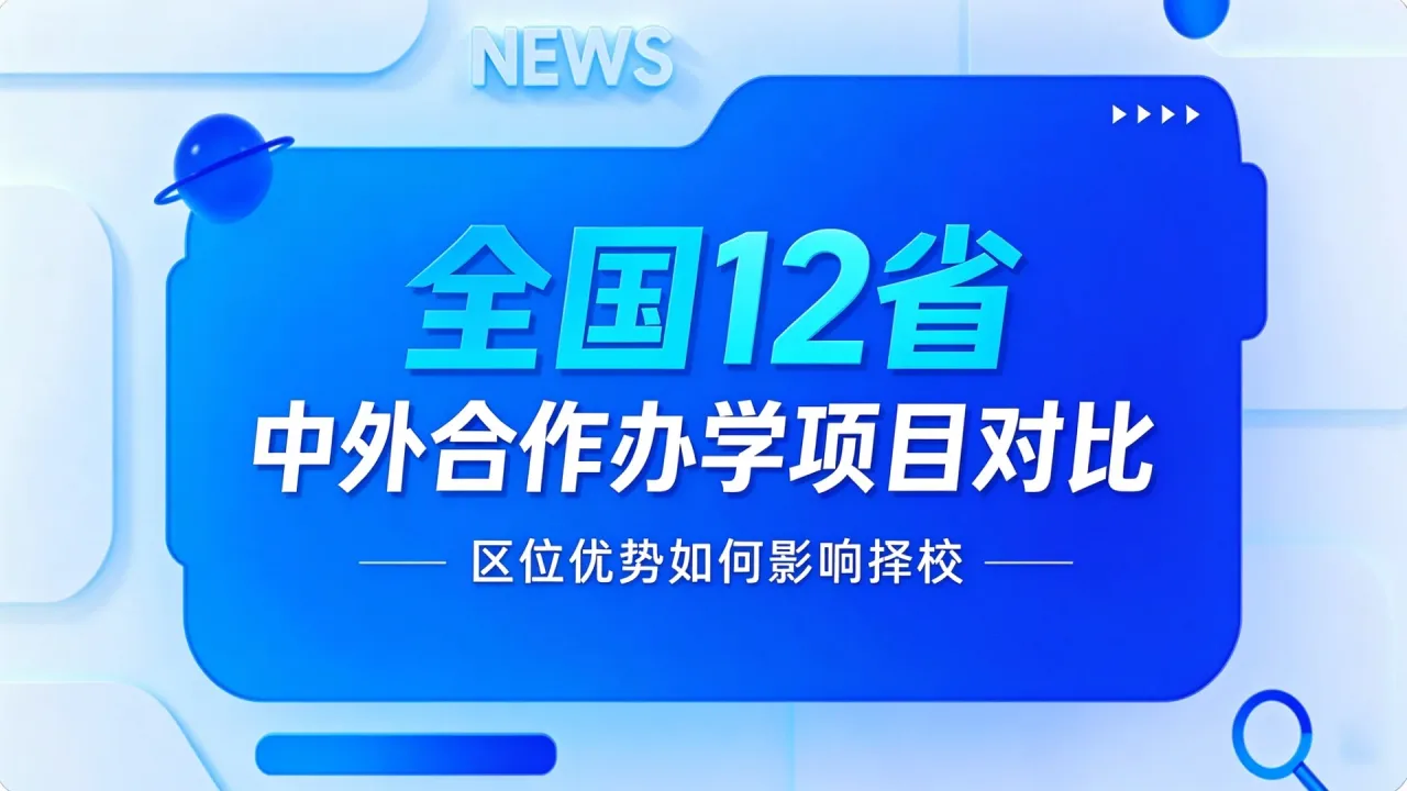 全国12省中外合作办学项目对比：区位优势如何影响择校