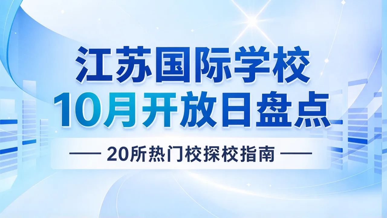江苏国际学校10月开放日盘点:20所热门校探校指南