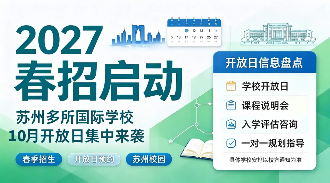2027春招启动:苏州多所国际学校10月开放日集中来袭