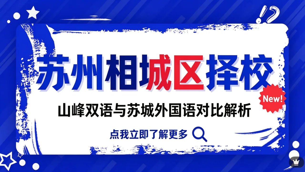 苏州相城区择校：山峰双语与苏城外国语对比解析