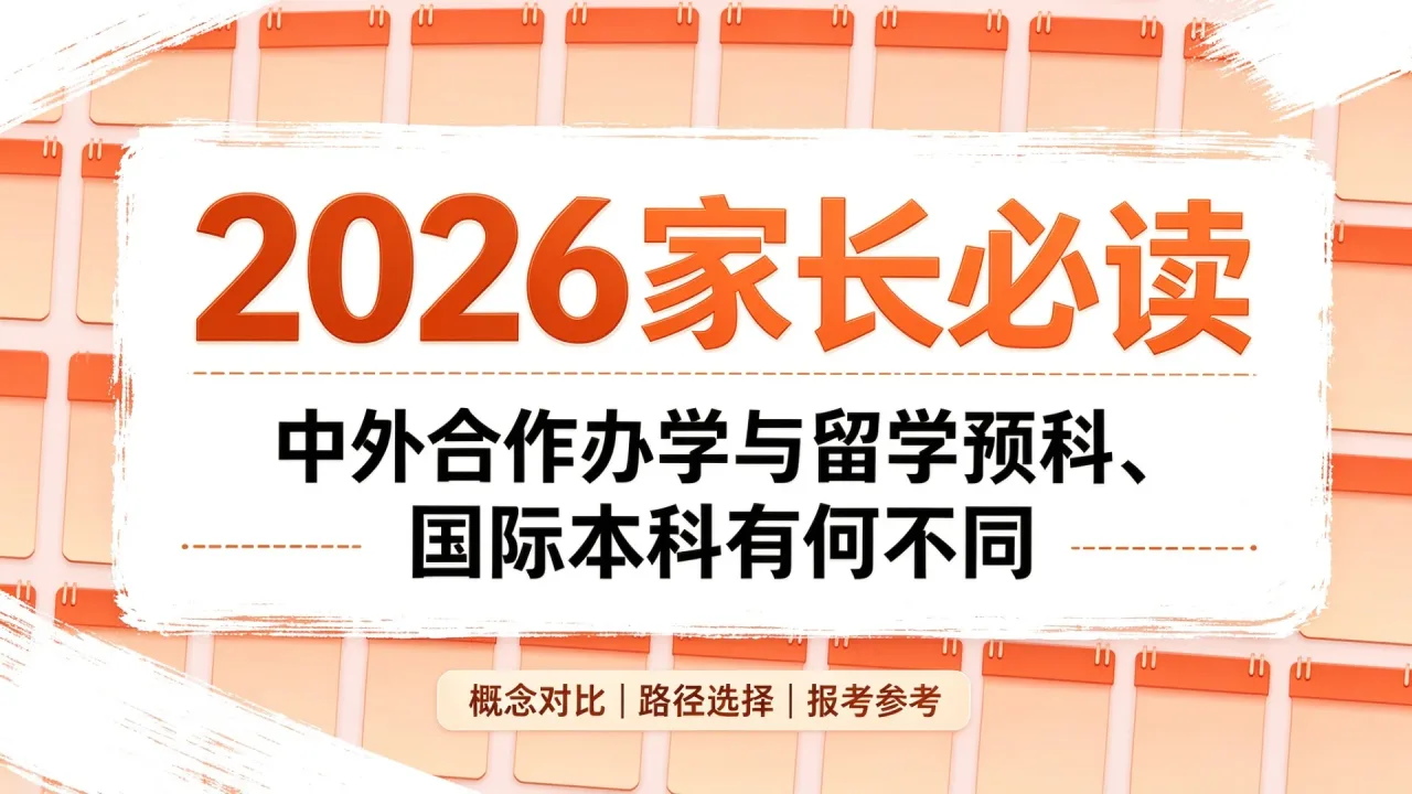 2026家长必读：中外合作办学与留学预科、国际本科有何不同