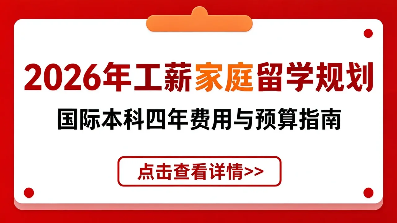 2026年工薪家庭留学规划:国际本科四年费用与预算指南