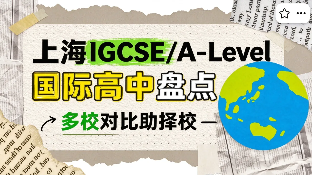上海IGCSE/A-Level国际高中盘点:多校对比助择校