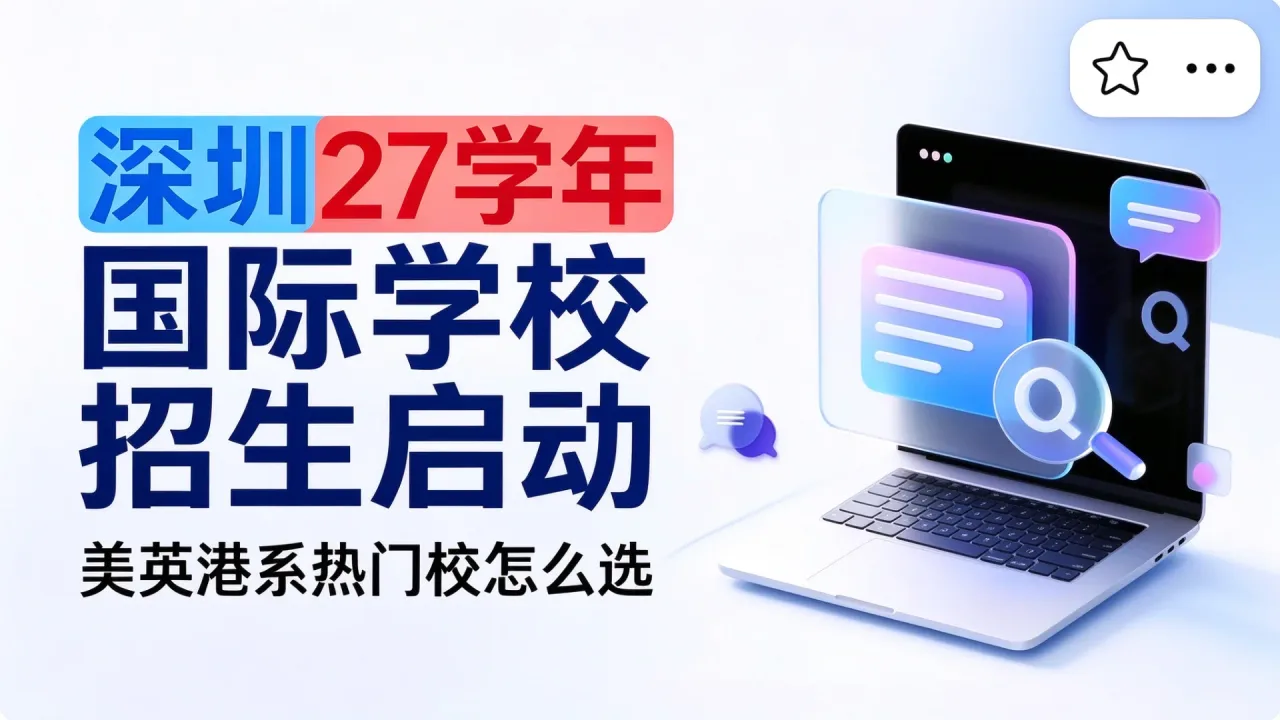深圳27学年国际学校招生启动,美英港系热门校怎么选