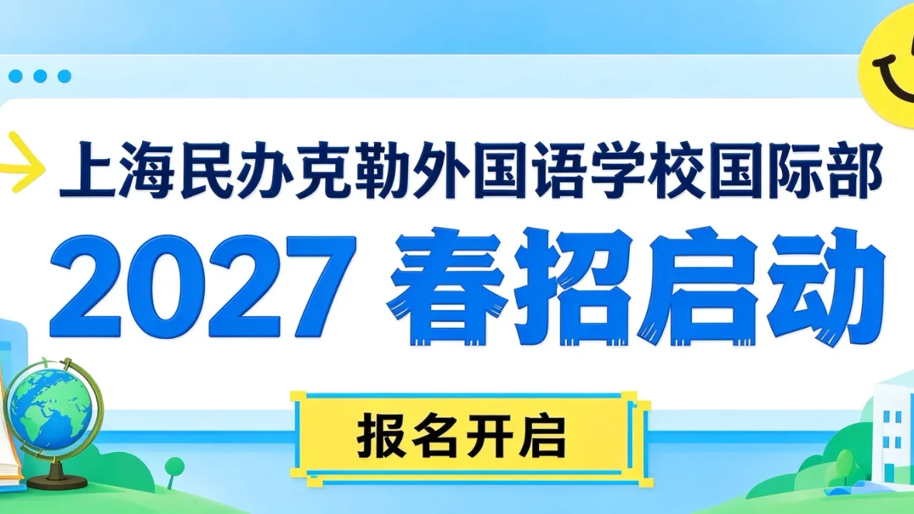 上海民办克勒外国语学校国际部2027春招启动