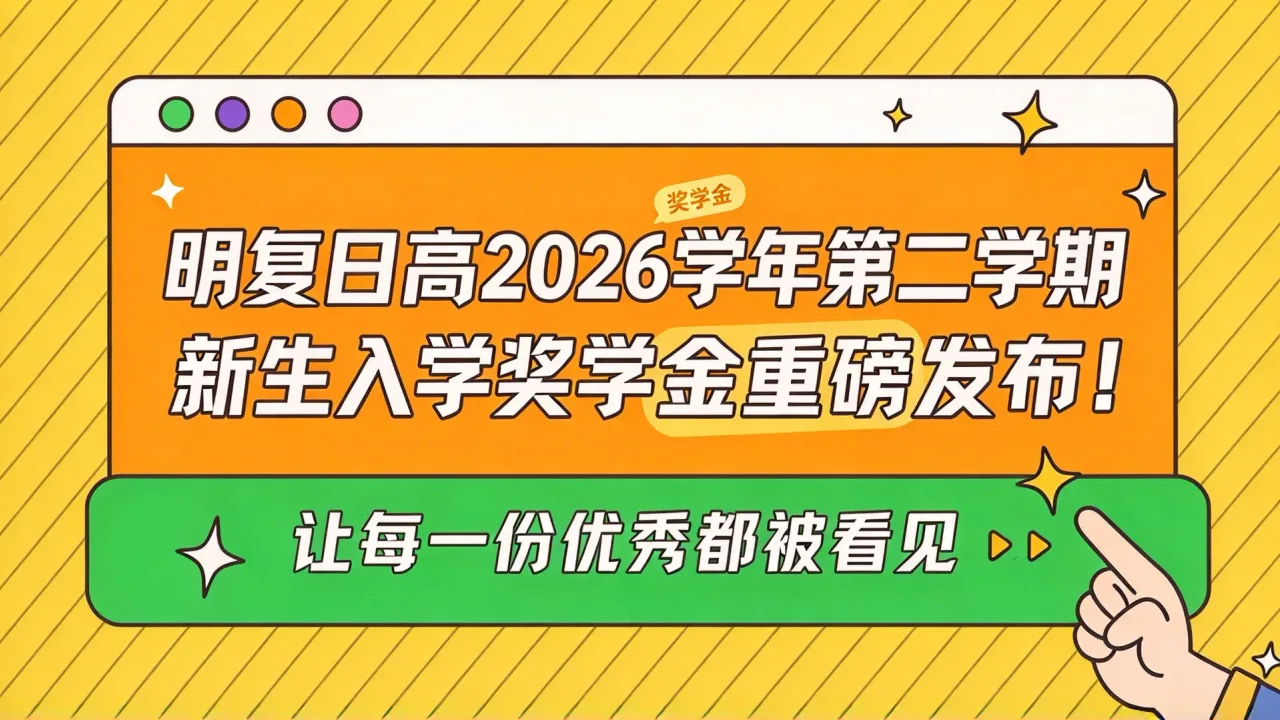 明复日高2026学年第二学期新生入学奖学金重磅发布！——让每一份优秀都被看见