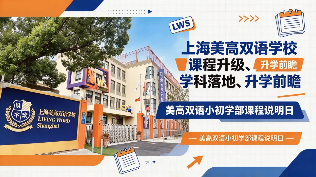 上海美高双语学校课程升级、学科落地、升学前瞻｜美高双语小初学部课程说明日