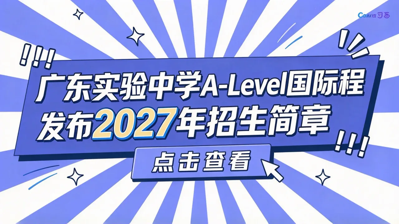 广东实验中学A-Level国际课程发布2027年招生简章