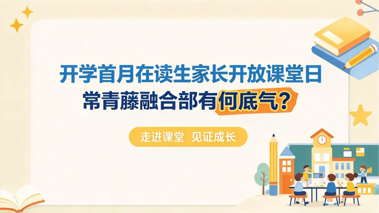 开学首月在读生家长开放课堂日：上海常青藤学校融合部有何底气？