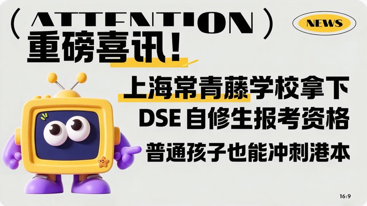 重磅喜讯！上海常青藤学校拿下 DSE 自修生报考资格，普通孩子也能冲刺港本