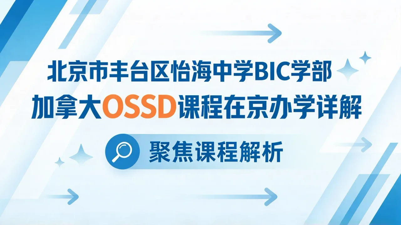 北京市丰台区怡海中学BIC学部:加拿大OSSD课程在京办学详解