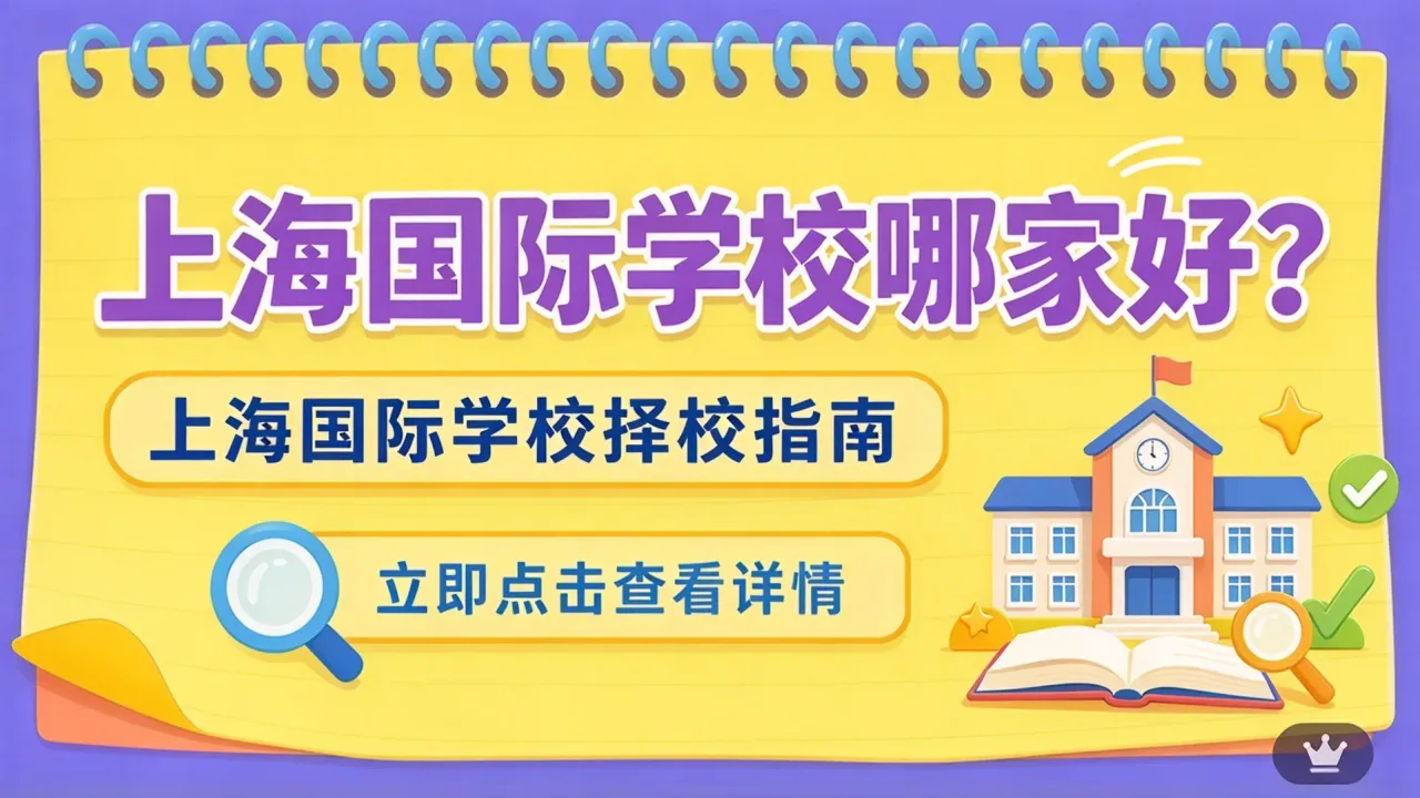 上海国际学校哪家好？上海国际学校择校指南