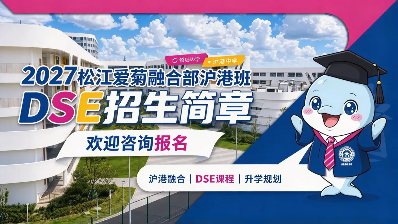 2027松江爱菊融合部沪港班 DSE招生简章