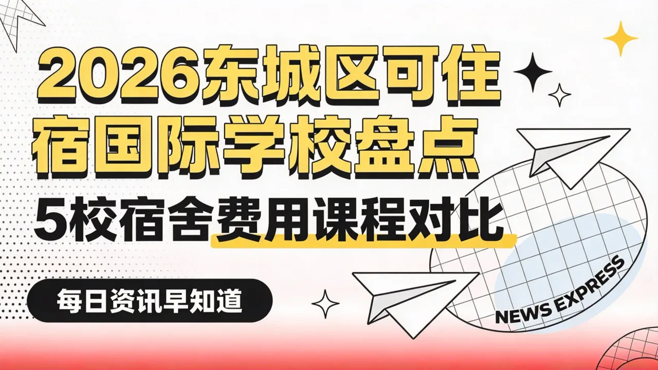 2026东城区可住宿国际学校盘点：5校宿舍费用课程对比