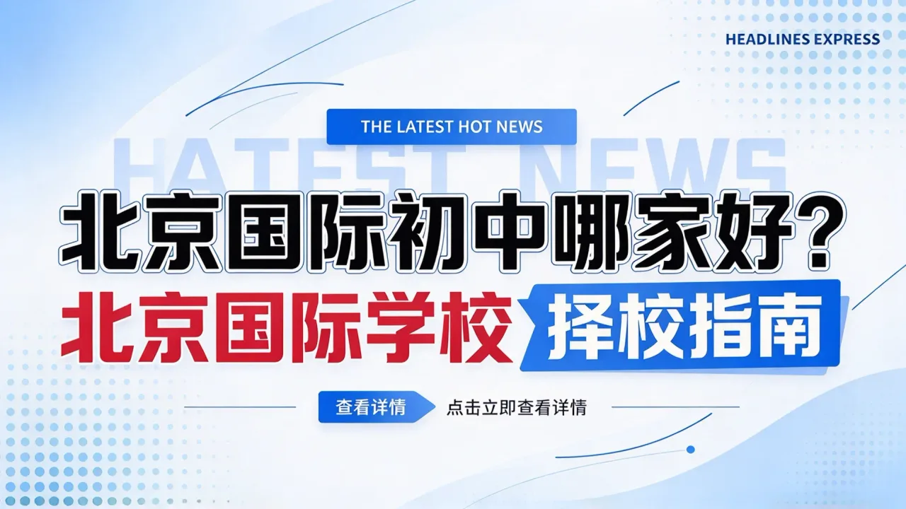 北京国际初中哪家好？北京国际学校择校指南