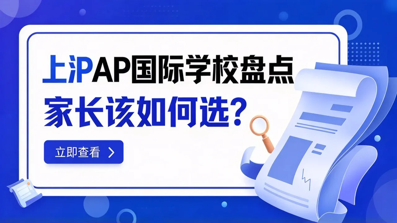 上海AP国际学校盘点,家长该如何选?