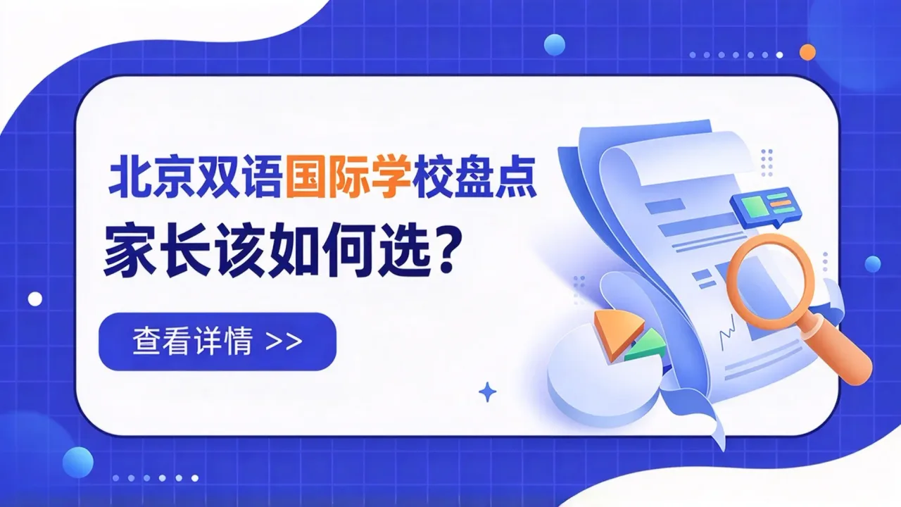 北京双语国际学校盘点，家长该如何选？