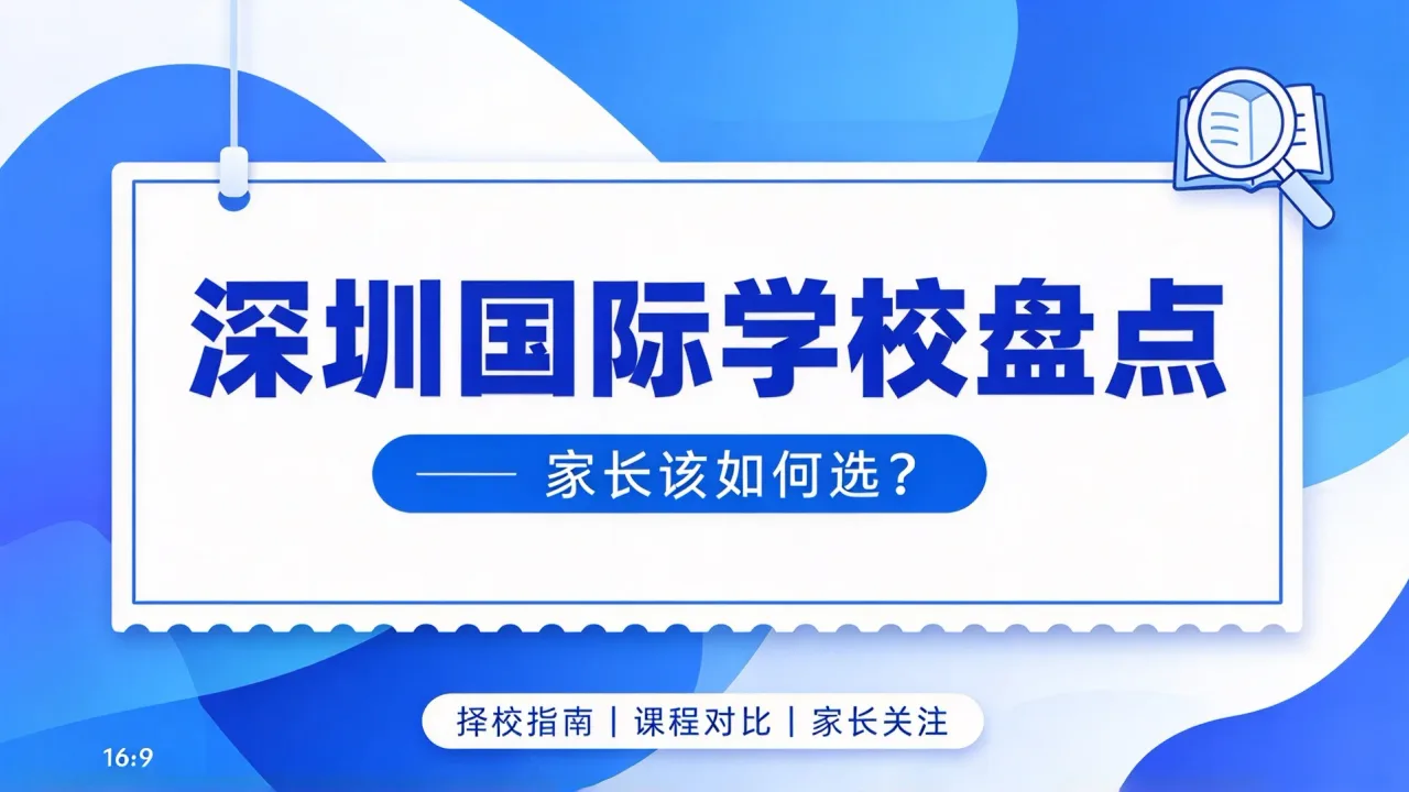 深圳国际学校盘点,家长该如何选?