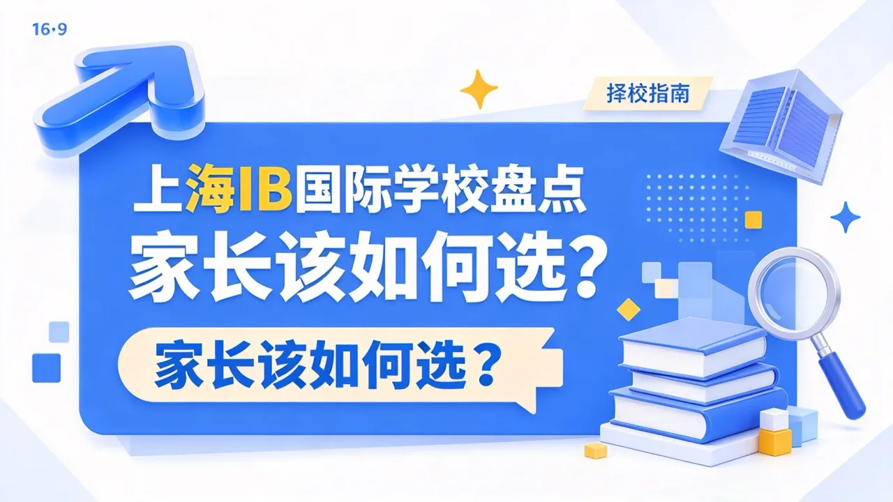 上海IB国际学校盘点，家长该如何选？