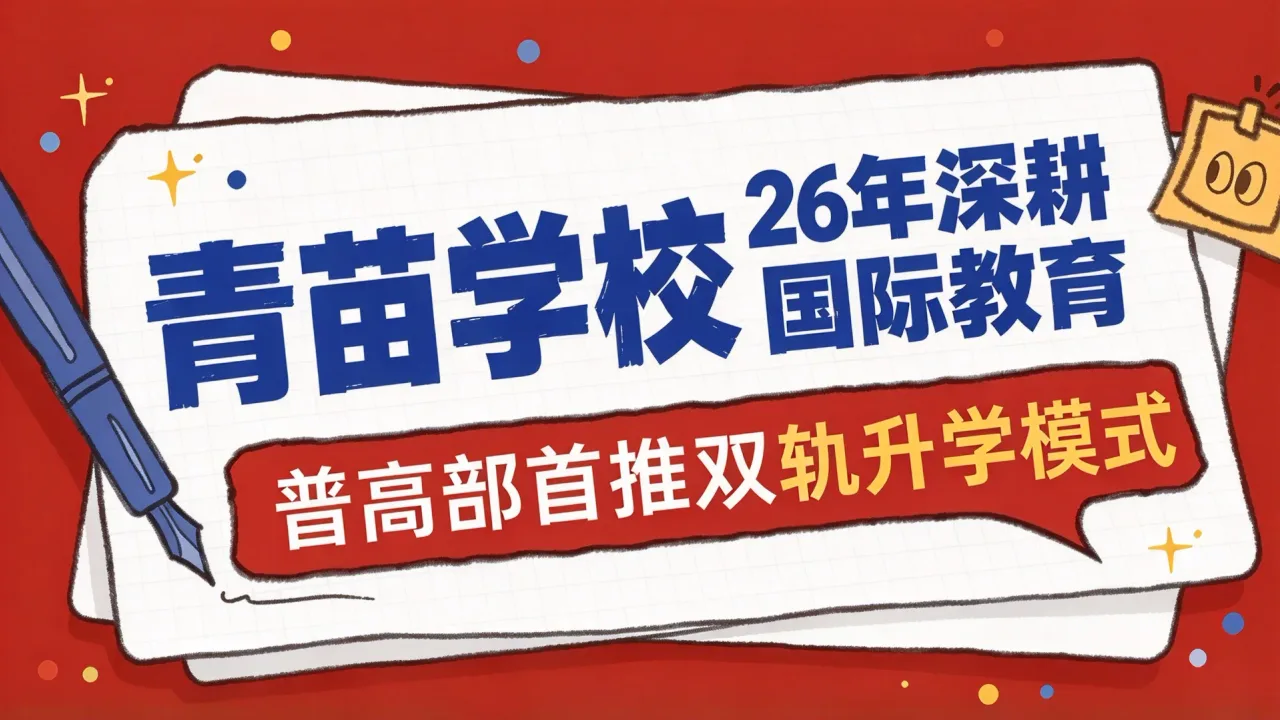 青苗学校:26年深耕国际教育,普高部首推双轨升学模式