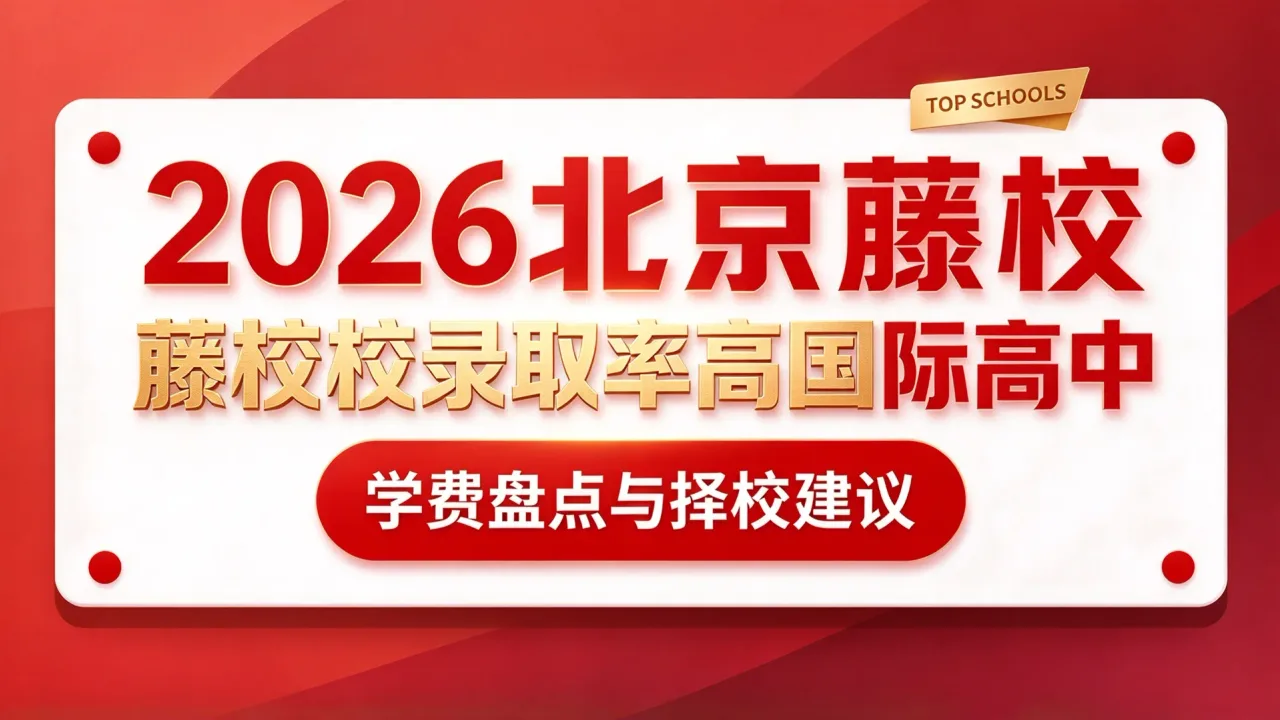 2026北京藤校录取率高国际高中学费盘点与择校建议