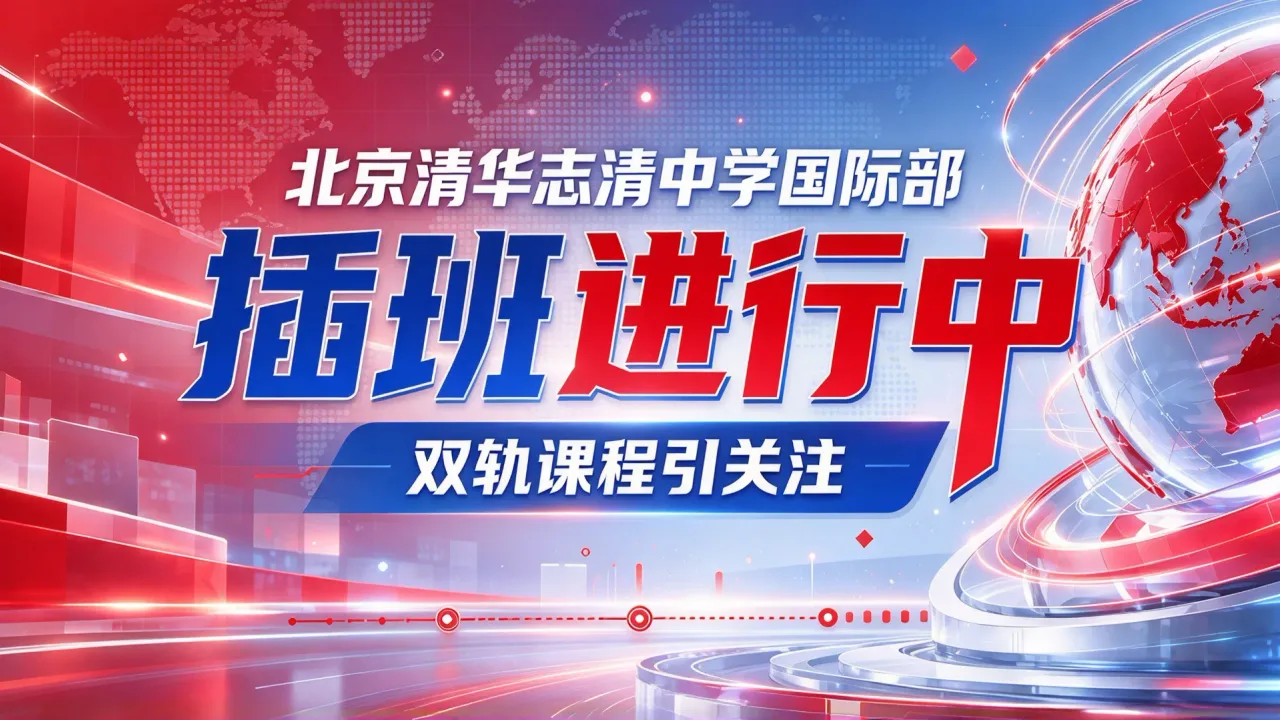 北京清华志清中学国际部插班进行中,双轨课程引关注
