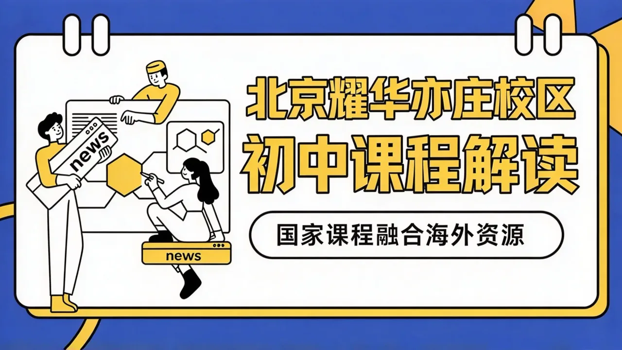 北京耀华亦庄校区初中课程解读：国家课程融合海外资源