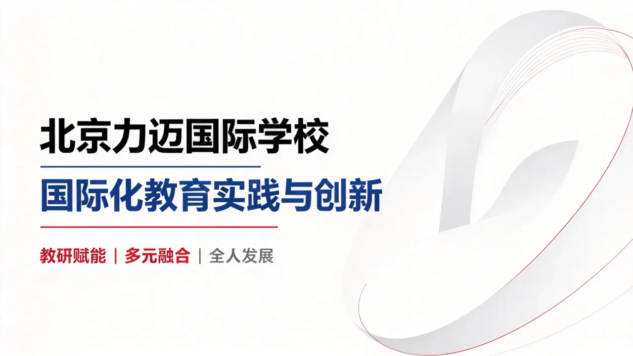 教研赋能，行稳致远 | 北京力迈国际学校中外教联合教研暨Cognia学术培训