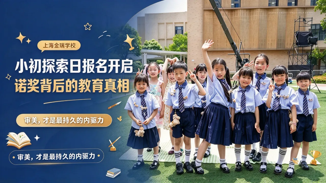 上海金瑞学校小初探索日报名开启｜诺奖背后的教育真相：审美，才是最持久的内驱力