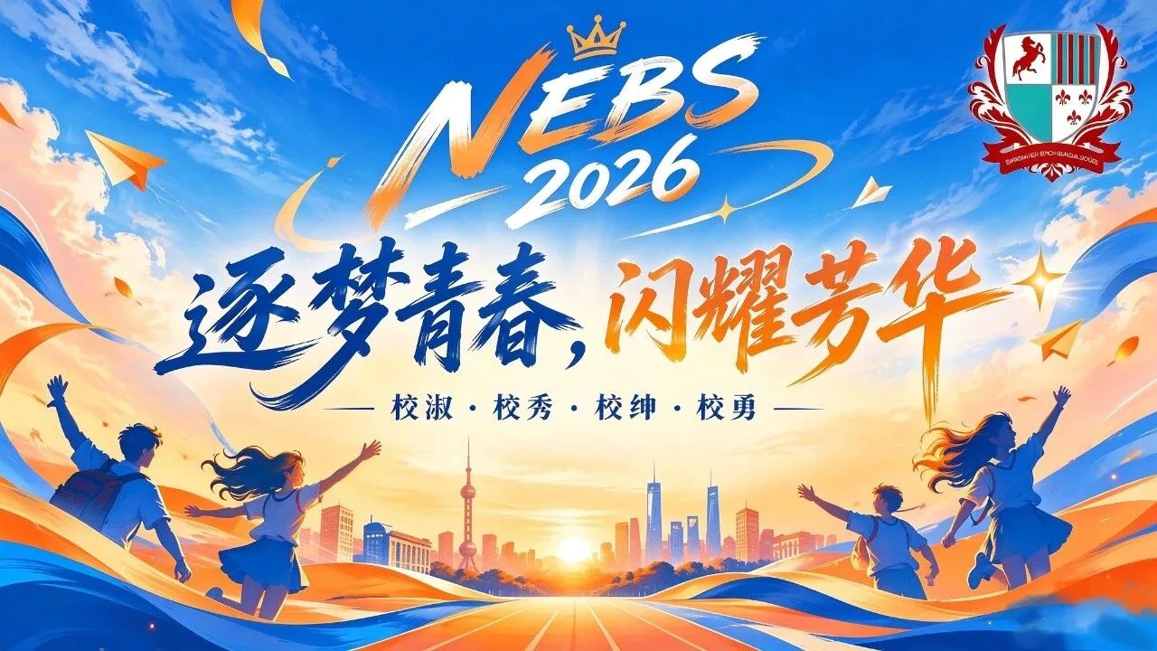上海新纪元双语学校少年逐梦燃十月，榜样闪耀映芳华｜NEBS 2026 四校生评选总决赛