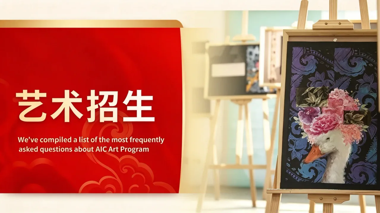 广州新亚高中国际部AIC艺术融合班│把家长最关心的问题，一次说清楚！