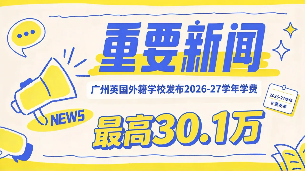 广州英国外籍学校发布2026-27学年学费，最高30.1万