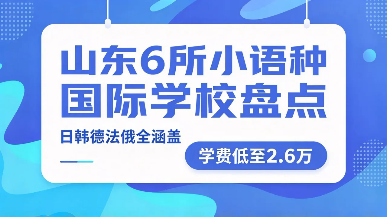 山东6所小语种国际学校盘点：日韩德法俄全涵盖，学费低至2.6万