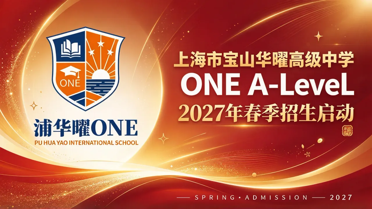 上海市宝山华曜高级中学ONE A-Level 2027年春季招生启动