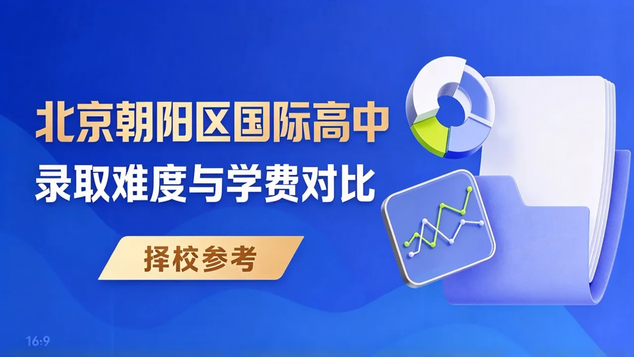 北京朝阳区国际高中录取难度与学费对比：择校参考