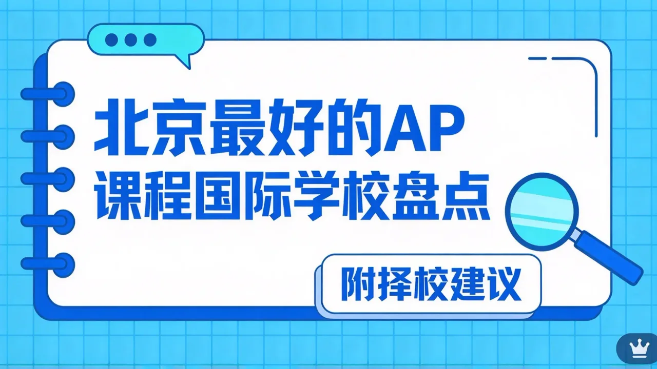 北京最好的AP课程国际学校盘点(附择校建议)