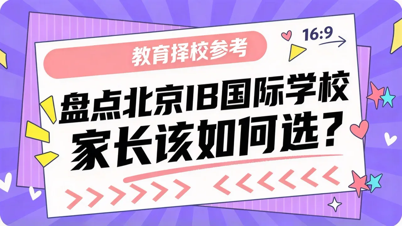 盘点北京IB国际学校，家长该如何选？