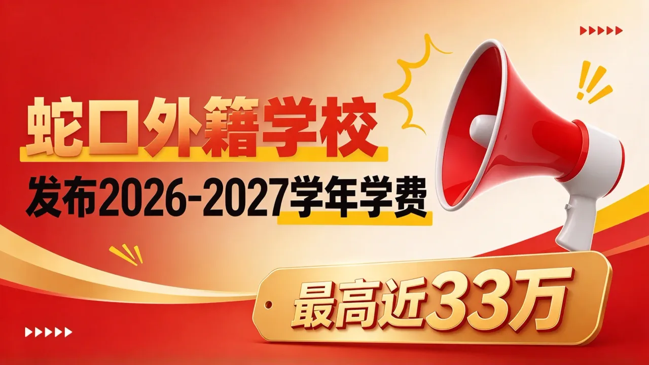 蛇口外籍学校发布2026-2027学年学费,最高近33万
