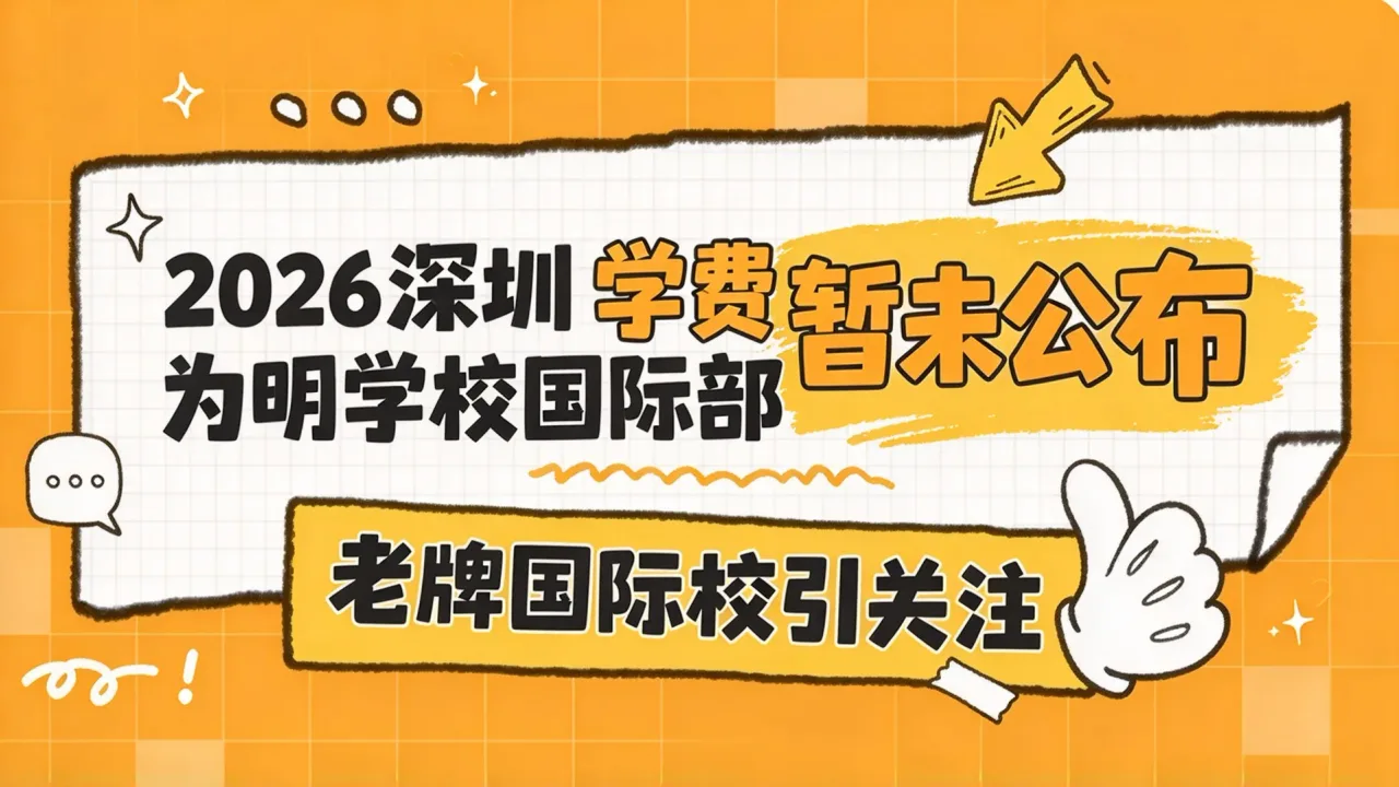 2026深圳为明学校国际部学费暂未公布，老牌国际校引关注
