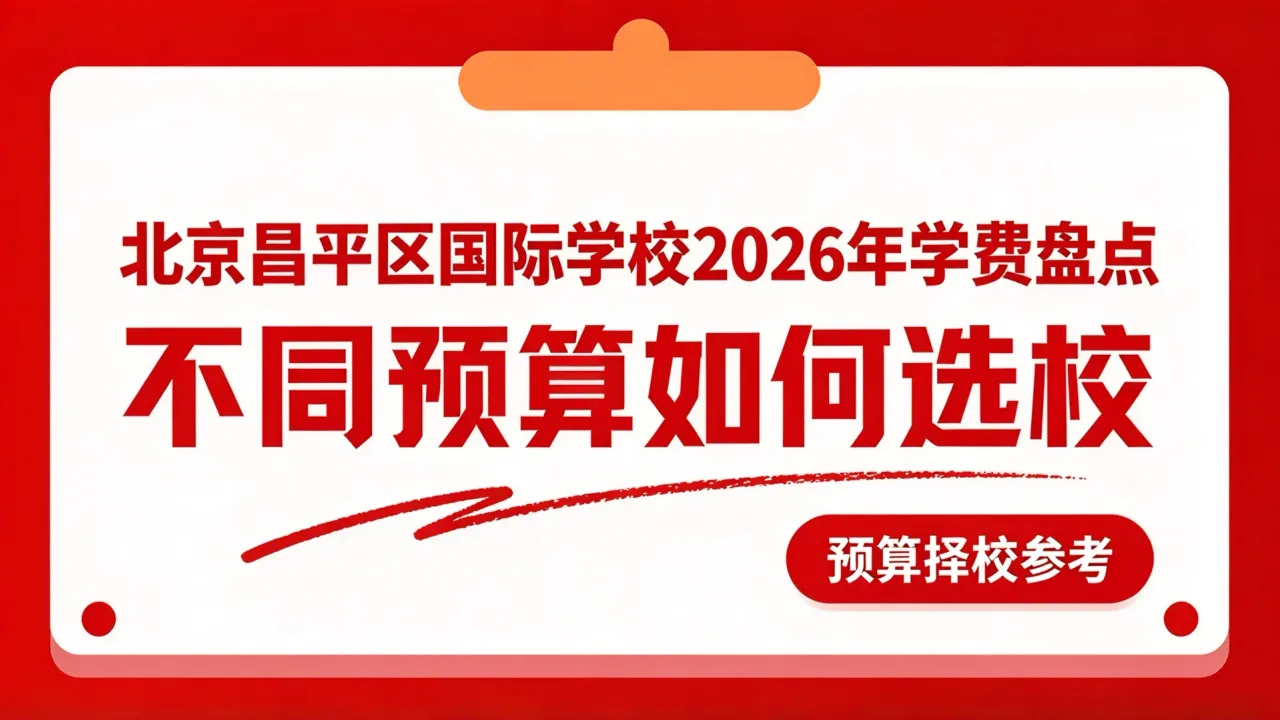 北京昌平区国际学校2026年学费盘点,不同预算如何选校