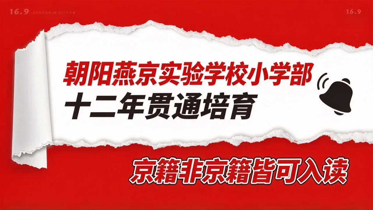朝阳燕京实验学校小学部：十二年贯通培育，京籍非京籍皆可入读
