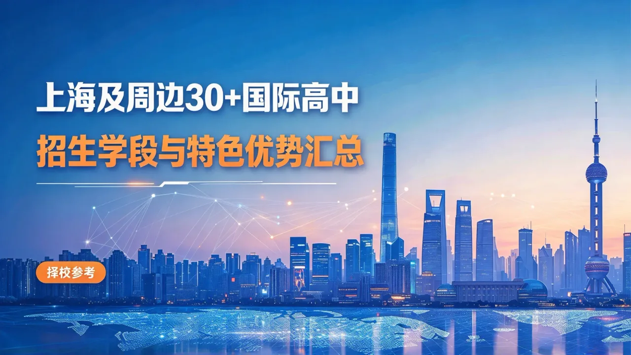 上海及周边30+国际高中招生学段与特色优势汇总