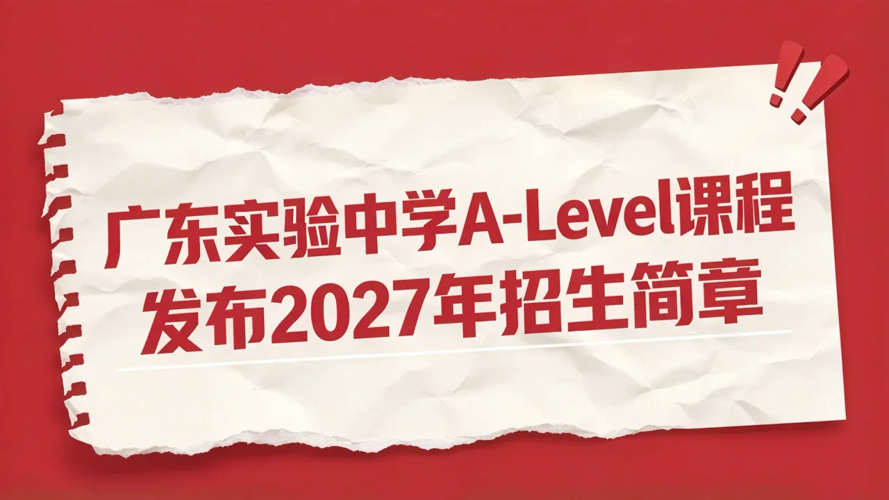 广东实验中学A-Level课程发布2027年招生简章
