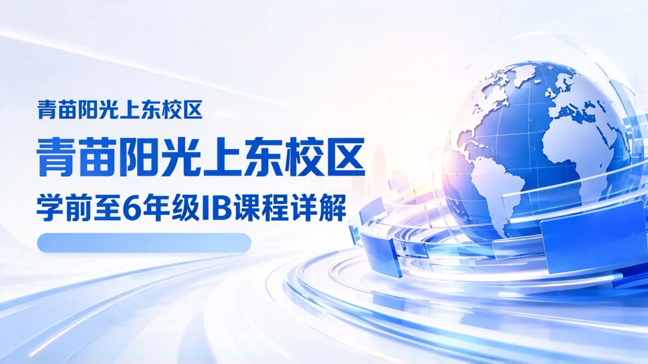 青苗阳光上东校区:学前至6年级IB课程详解