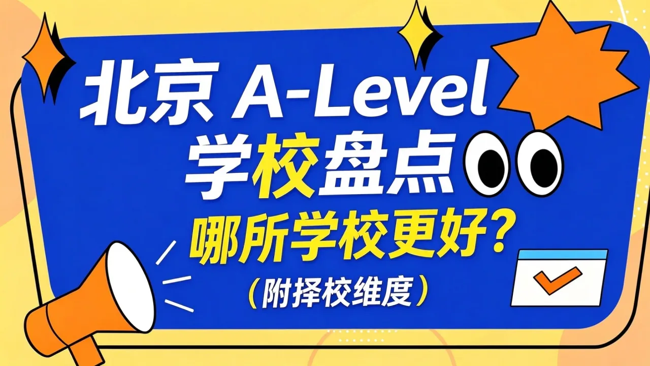 北京A-Level学校盘点,哪所学校更好?(附择校维度)