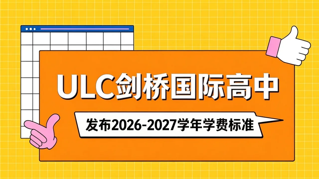 ULC剑桥国际高中发布2026-2027学年学费标准
