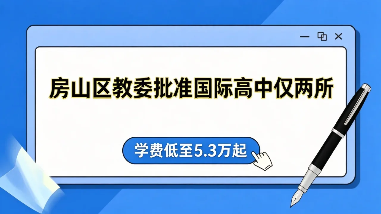 房山区教委批准国际高中仅两所,学费低至5.3万起