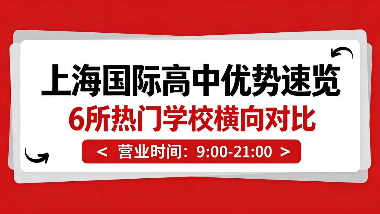 上海国际高中优势速览:6所热门学校横向对比