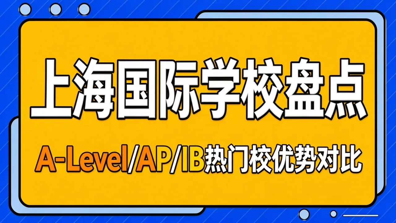 上海国际学校盘点:A-Level/AP/IB热门校优势对比