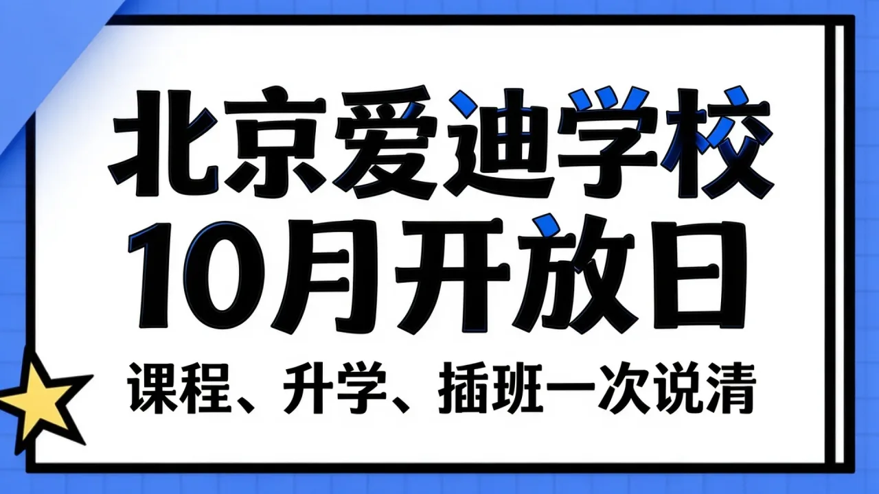 北京爱迪学校10月开放日:课程、升学、插班一次说清